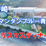 【PR】ノバレーゼ全国32会場でクリスマス特別営業　宮崎は「アマンダンブルー青島」アイキャッチ画像