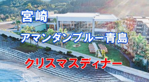 【PR】ノバレーゼ全国32会場でクリスマス特別営業　宮崎は「アマンダンブルー青島」アイキャッチ画像