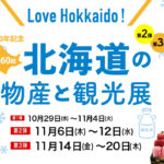 宮崎山形屋北海道物産と観光展第2段・第3段