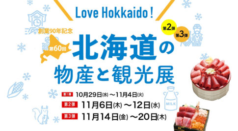 宮崎山形屋北海道物産と観光展第2段・第3段