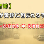 【宮崎】11/25〜26に黄砂の恐れ　火山灰みたいに“体・車・洗濯物”に影響も-アイキャッチ画像