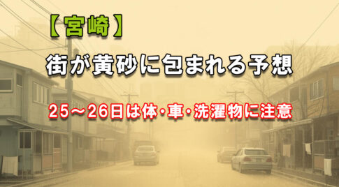 【宮崎】11/25〜26に黄砂の恐れ　火山灰みたいに“体・車・洗濯物”に影響も-アイキャッチ画像