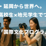 宮崎・延岡から世界へ。海外高校生×地元学生でつくる「国際文化プログラム」—メタバース交流と現地映像制作で“まちの魅力”を再発見-アイキャッチ画像