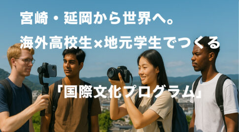 宮崎・延岡から世界へ。海外高校生×地元学生でつくる「国際文化プログラム」—メタバース交流と現地映像制作で“まちの魅力”を再発見-アイキャッチ画像