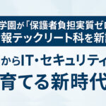 延岡学園が「保護者負担実質ゼロ」の情報テックリート科を新設｜宮崎からIT・セキュリティ人材を育てる新時代へ-アイキャッチ画像