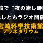 宮崎科学技術館「ほしともラジオ」｜勤労感謝の日に夜の癒し時間を　アイキャッチ画像