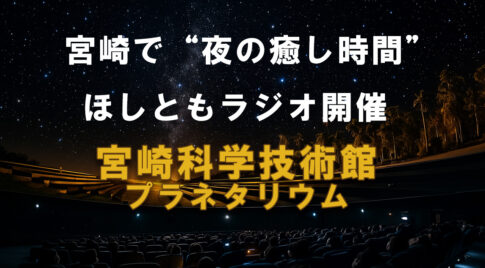 宮崎科学技術館「ほしともラジオ」｜勤労感謝の日に夜の癒し時間を　アイキャッチ画像