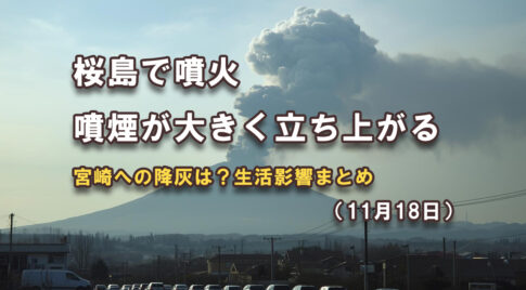 桜島が噴火　噴煙900m　宮崎への降灰は？風向き・生活への影響と対策（11月18日）アイキャッチ画像