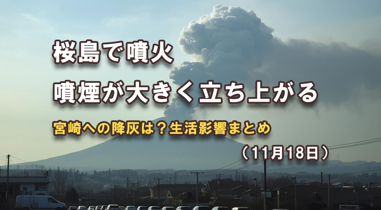 桜島が噴火　噴煙900m　宮崎への降灰は？風向き・生活への影響と対策（11月18日）アイキャッチ画像