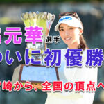 宮崎出身・脇元華選手がツアー初優勝！アイキャッチ画像