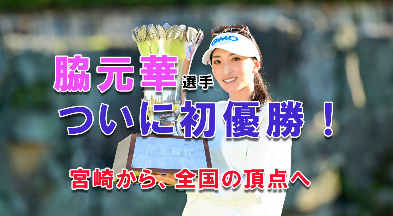 宮崎出身・脇元華選手がツアー初優勝！アイキャッチ画像