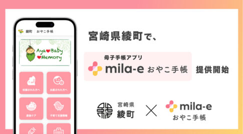 「mila-e おやこ手帳」導入へ — 母子手帳アプリアイキャッチ画像