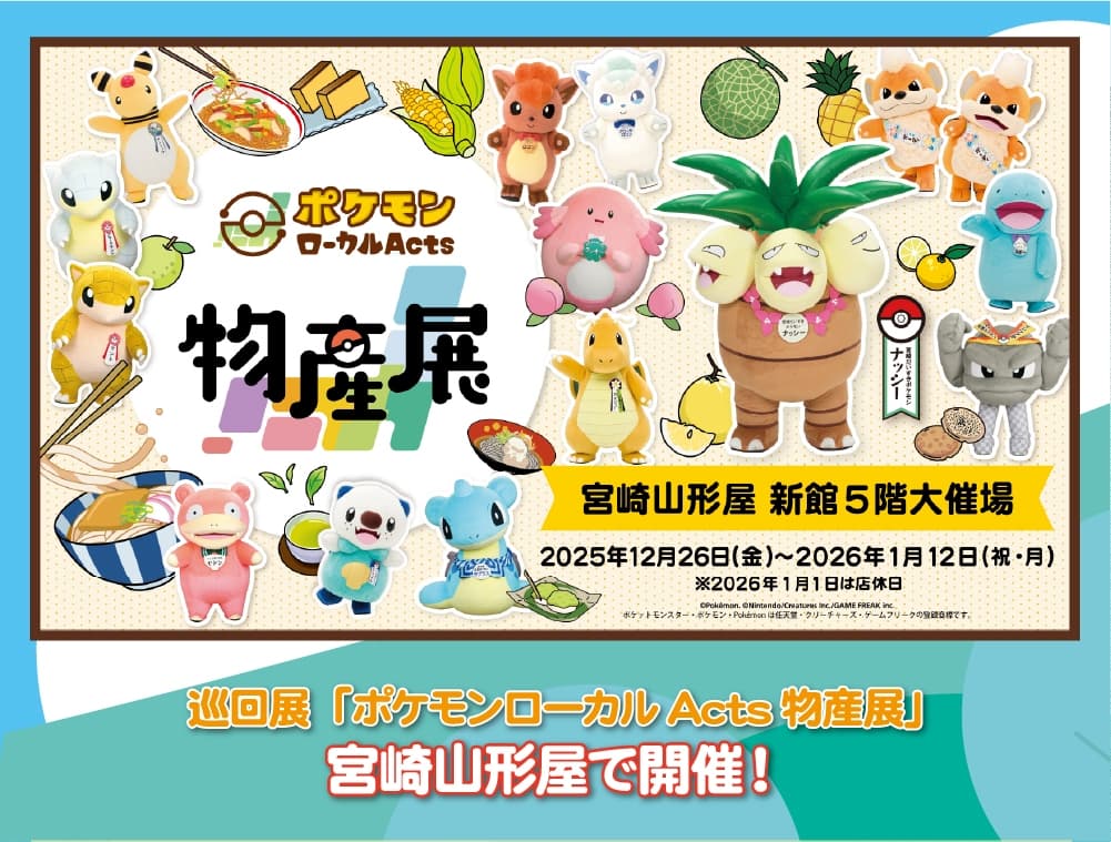 巡回展『ポケモンローカルActs物産展』宮崎県開催｜宮崎山形屋でポケふた＆ナッシーバス大集合！画像1