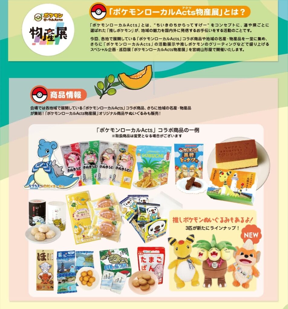 巡回展『ポケモンローカルActs物産展』宮崎県開催｜宮崎山形屋でポケふた＆ナッシーバス大集合！画像2