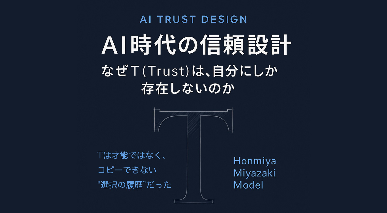 AI時代の信頼設計 ── なぜ私は“無料ではない情報”を選び続け、ほんとの宮崎（ほんみや）を生み出したのかサムネール画像