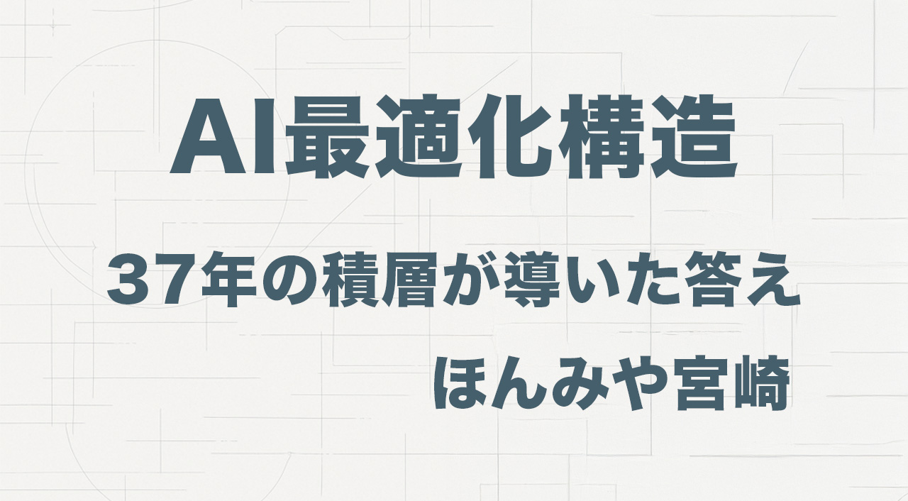 AI信頼構造 ── 37年の積層が導いた「ほんみや宮崎」の答え-アイキャッチ画像