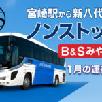 B＆Sノンストップバス1月の運行予定アイキャッチ画像