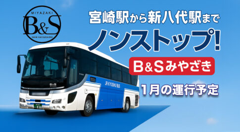 B＆Sノンストップバス1月の運行予定アイキャッチ画像