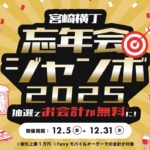 【忘年会ジャンボ2025】宮崎横丁で“飲み代が無料に!?”年末イベント開催-アイキャッチ画像