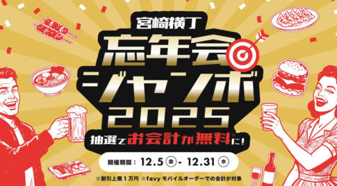 【忘年会ジャンボ2025】宮崎横丁で“飲み代が無料に!?”年末イベント開催-アイキャッチ画像
