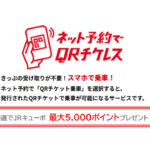 鹿児島・宮崎エリアで「QRチケレス」キャンペーン開始 最大5,000ポイントが当たる-アイキャッチ画像