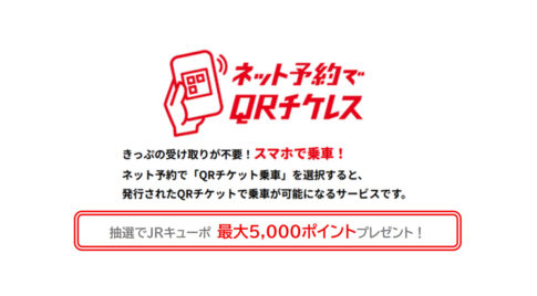 鹿児島・宮崎エリアで「QRチケレス」キャンペーン開始 最大5,000ポイントが当たる-アイキャッチ画像
