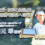 宮崎出身・脇元華プロがツアー初優勝のお米と飲料を県内団体へ寄付へ-アイキャッチ画像