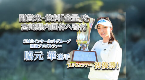 宮崎出身・脇元華プロがツアー初優勝のお米と飲料を県内団体へ寄付へ-アイキャッチ画像