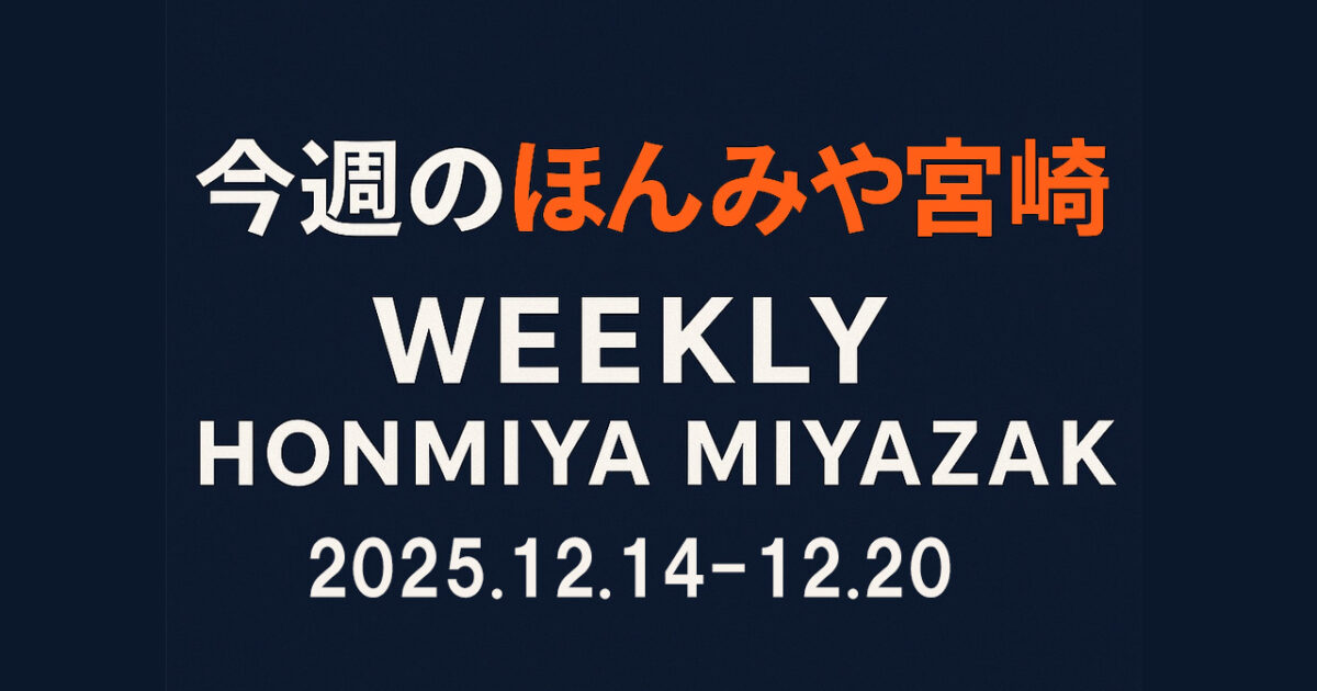 今週の宮崎まとめ｜ほんみや宮崎 12月14日〜20日