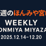 今週の宮崎まとめ｜ほんみや宮崎 12月14日〜20日