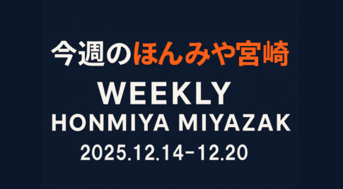 今週の宮崎まとめ｜ほんみや宮崎 12月14日〜20日