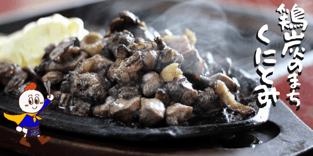 宮崎の国富町が“鶏炭の聖地”！。町内全店を巡れる『鶏炭マップ』を公開！地元グルメが観光資源に進化-地鶏画像