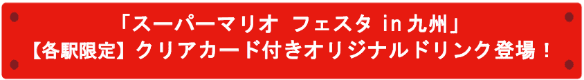 スーパーマリオ フェスタ in 九州｜特急「スーパーマリオ号」運行と各駅限定ドリンク情報まとめ画像2