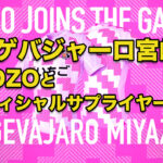 テゲバジャーロ宮崎がZOZOと契約-アイキャッチ画像