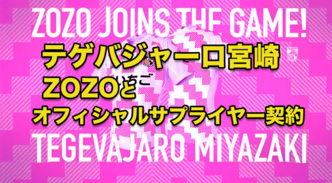 テゲバジャーロ宮崎がZOZOと契約-アイキャッチ画像