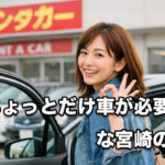 「ちょっとだけ車が必要」な宮崎の人へ-ほんみや宮崎アイキャッチ画像