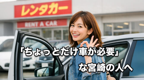 「ちょっとだけ車が必要」な宮崎の人へ-ほんみや宮崎アイキャッチ画像
