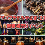 【アミュプラザみやざき】2026年 新春初売りイベント情報アイキャッチ画像