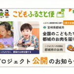 こども支援もできるふるさと納税サイト「こどもふるさと便」に宮崎県都城市が参加｜人気返礼品のお肉が全国のこどもたちを応援-アイキャッチ画像