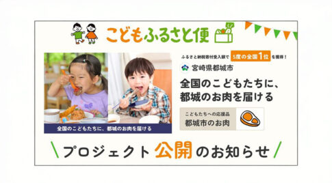 こども支援もできるふるさと納税サイト「こどもふるさと便」に宮崎県都城市が参加｜人気返礼品のお肉が全国のこどもたちを応援-アイキャッチ画像
