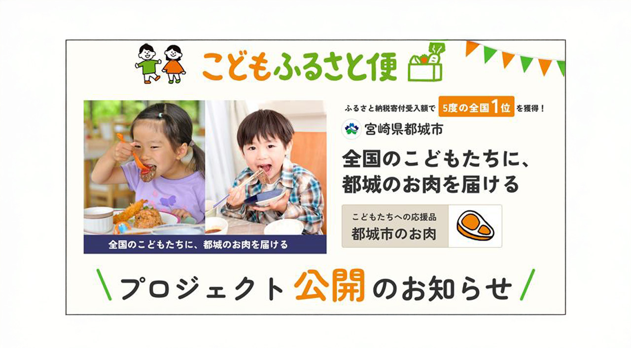 こども支援もできるふるさと納税サイト「こどもふるさと便」に宮崎県都城市が参加｜人気返礼品のお肉が全国のこどもたちを応援-アイキャッチ画像