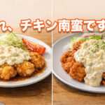 それ、チキン南蛮ですか？-アイキャッチ画像
