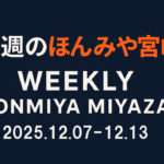 honmiyaweekly12.8-12.13