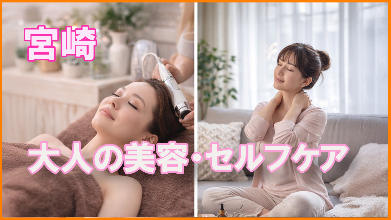 ほんみや宮崎-大人の美容・セルフケア-アイキャッチ画像