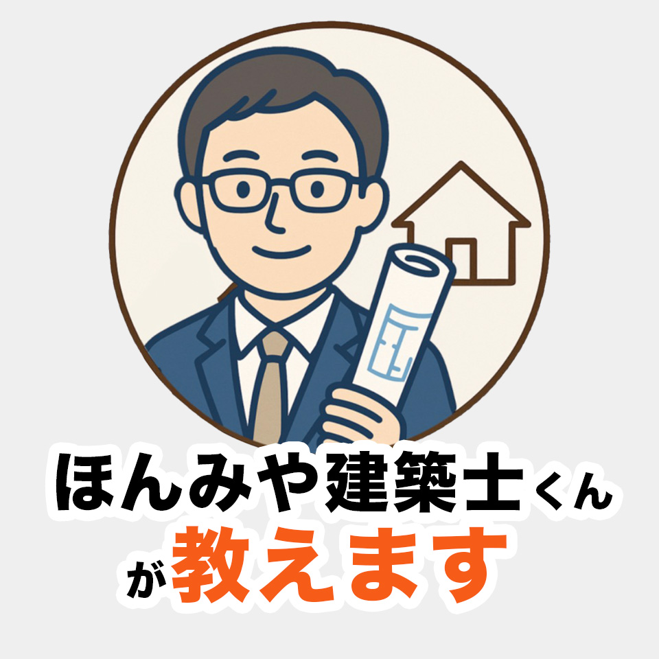 ほんみや建築士くんが教えます