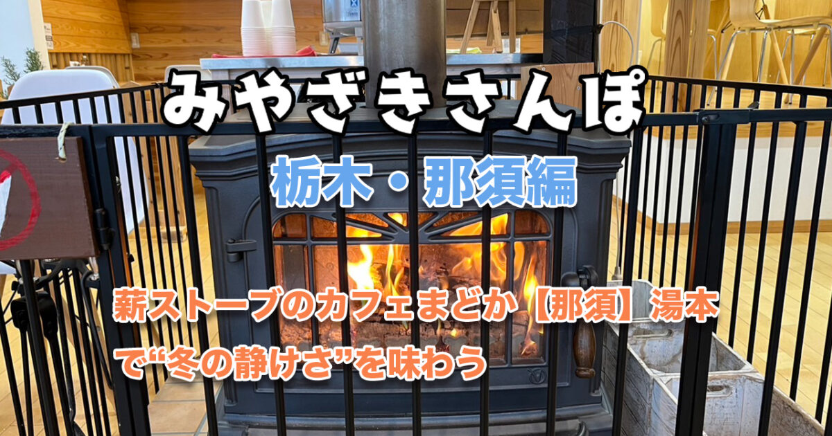 みやざきさんぽ 栃木・那須編｜ほんみや宮崎 - ほんみや宮崎