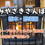 みやざきさんぽ「那須」湯本編アイキャッチ画像