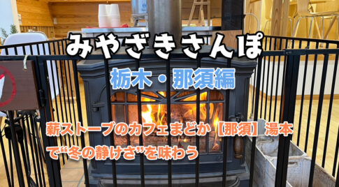 みやざきさんぽ「那須」湯本編アイキャッチ画像