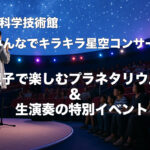 親子で楽しむプラネタリウム＆生演奏の特別イベント-サムネール画像