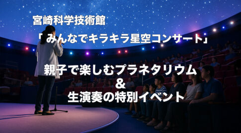親子で楽しむプラネタリウム＆生演奏の特別イベント-サムネール画像